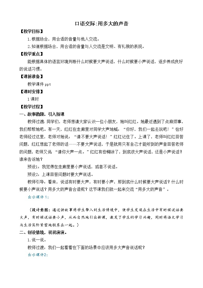 口语交际：用多大的声音（课件+教案+反思）01