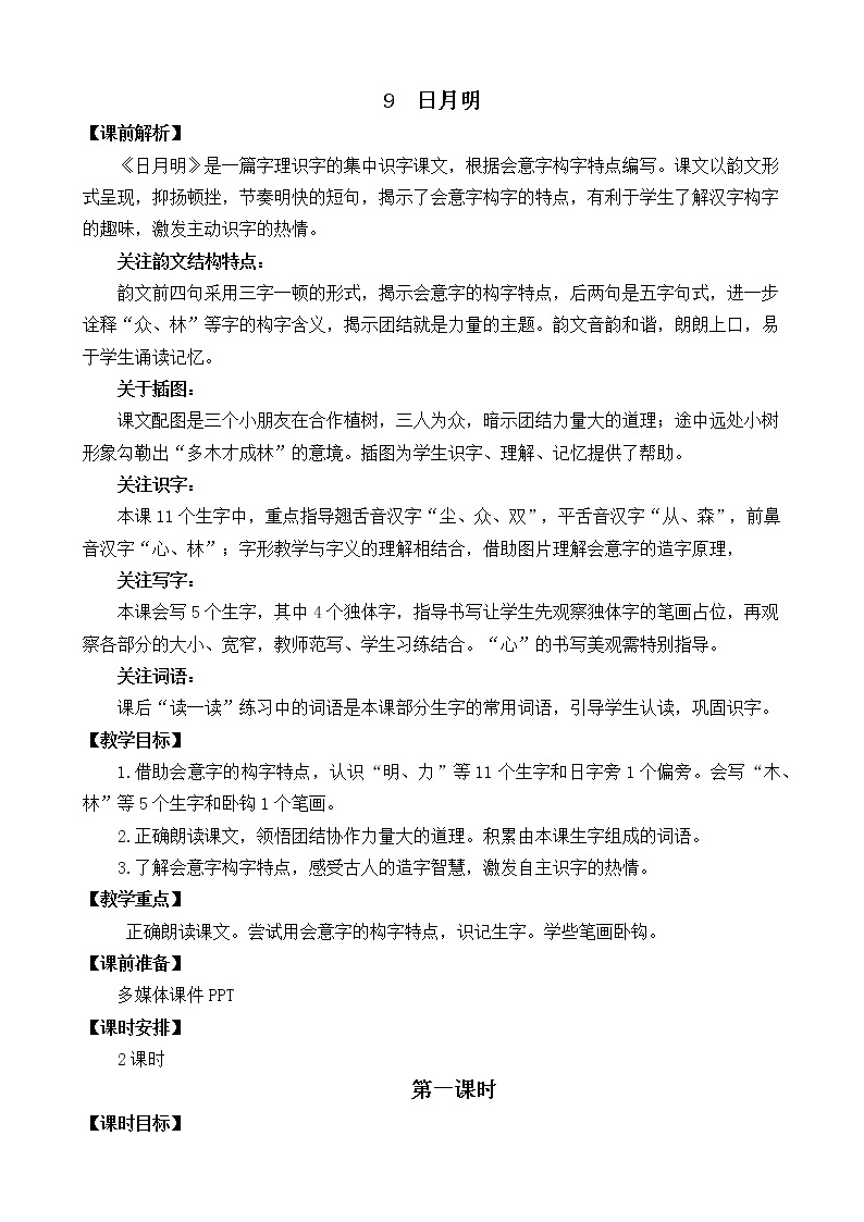 识字9 日月明（课件+教案+反思+课时练+类文阅读）01