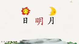 識字9 日月明（課件+教案+反思+課時練+類文閱讀）