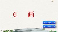 語(yǔ)文6 畫(huà)教課內(nèi)容課件ppt