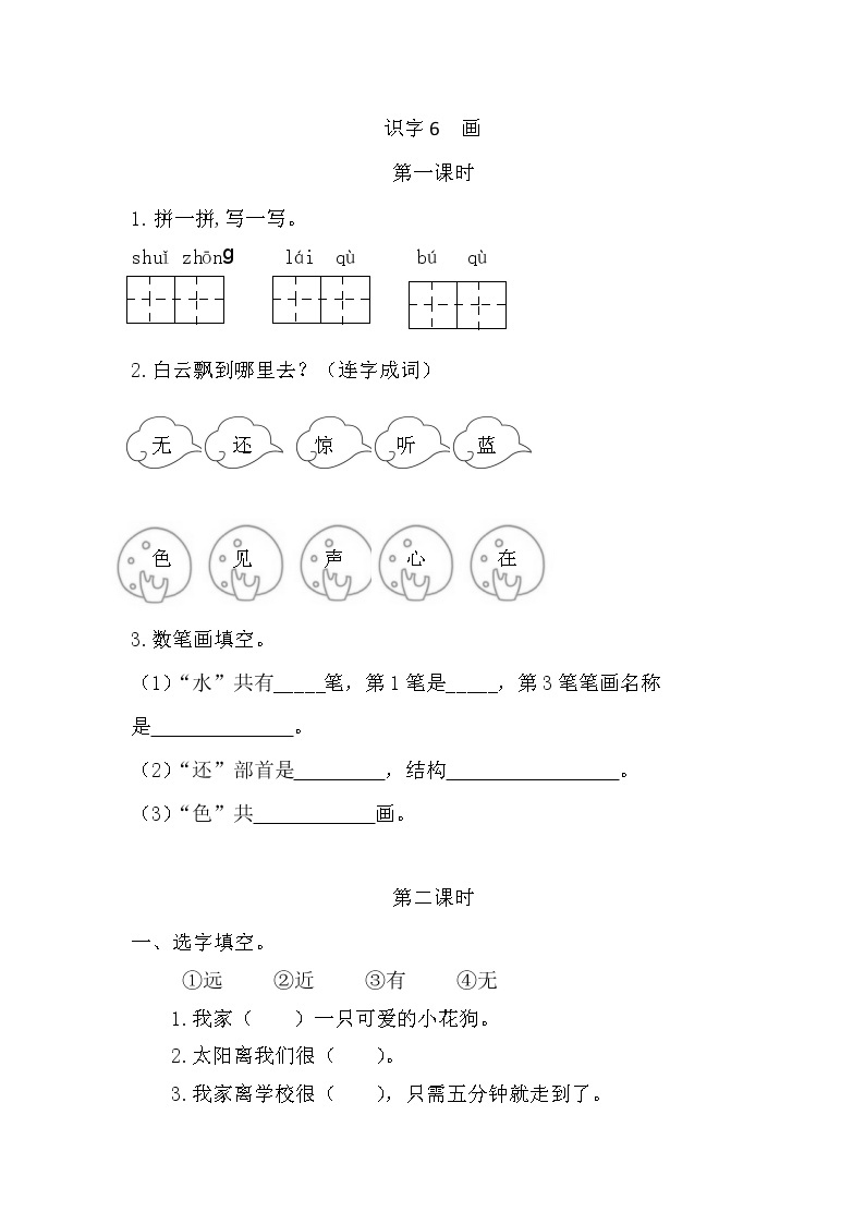 识字6 画（课件+教案+反思+课时练+类文阅读）01