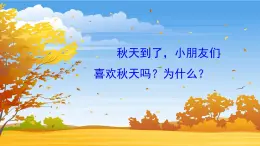 1 秋天（課件+教案+反思+課時練+類文閱讀）