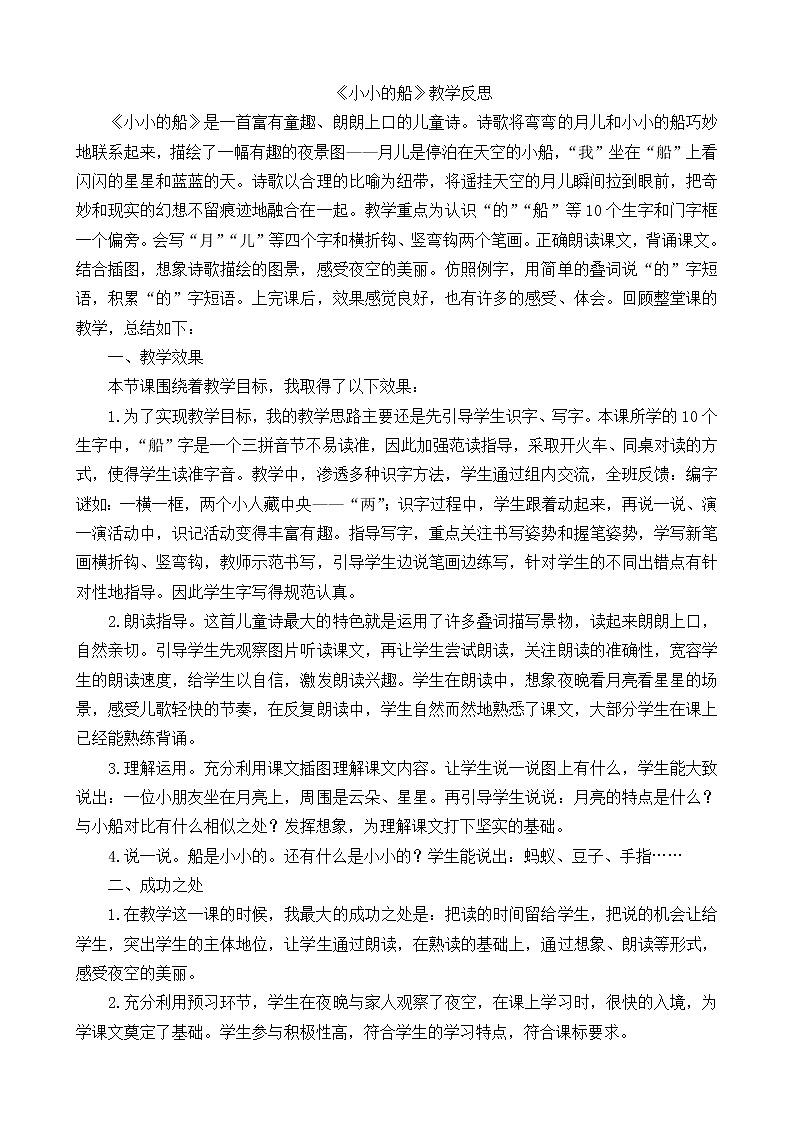 2小小的船教學(xué)反思1第1頁