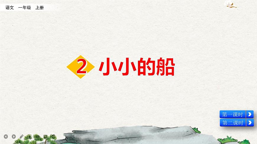 2 小小的船課件第3頁