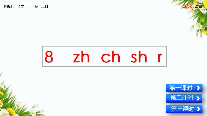 汉语拼音8 zh ch sh r（课件+教案+反思+课时练）02