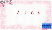 小学语文人教部编版 (五四制)一年级上册7 z c s图文课件ppt