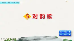 識字5 對韻歌（課件+教案+反思+課時練+類文閱讀）