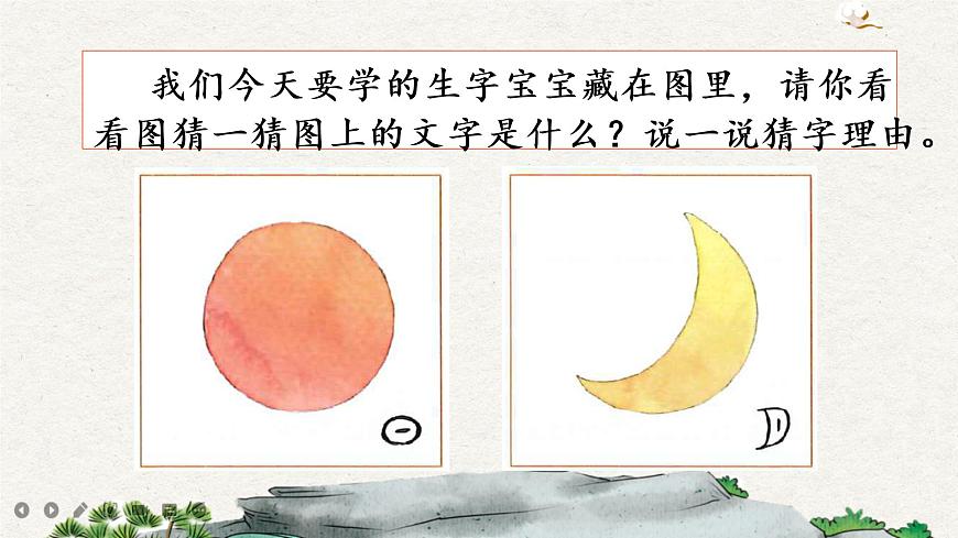 識字4 日月水火課件第1頁