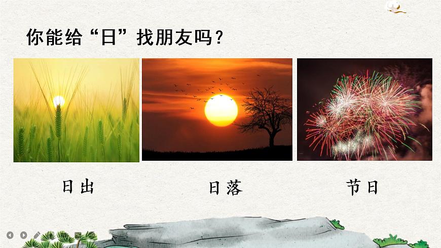 識字4 日月水火課件第4頁