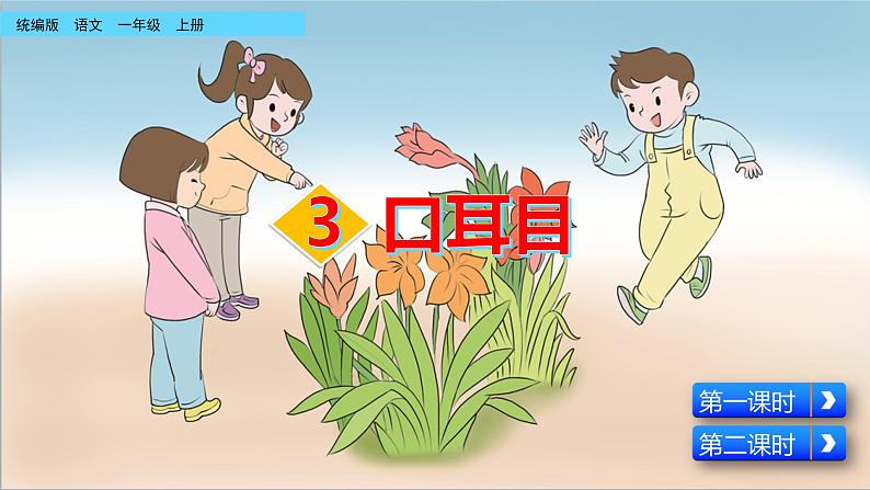 识字3 口耳目(课件+教案+反思+课时练+类文阅读)02