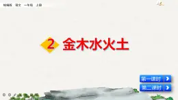 識字2 金木水火土（課件+教案+反思+課時練+類文閱讀）