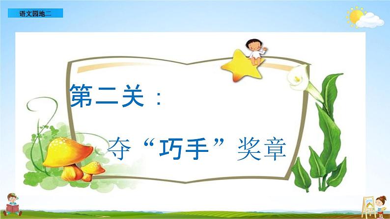 部编人教版一年级语文上册《语文园地二》教学课件PPT优秀公开课课件第6页