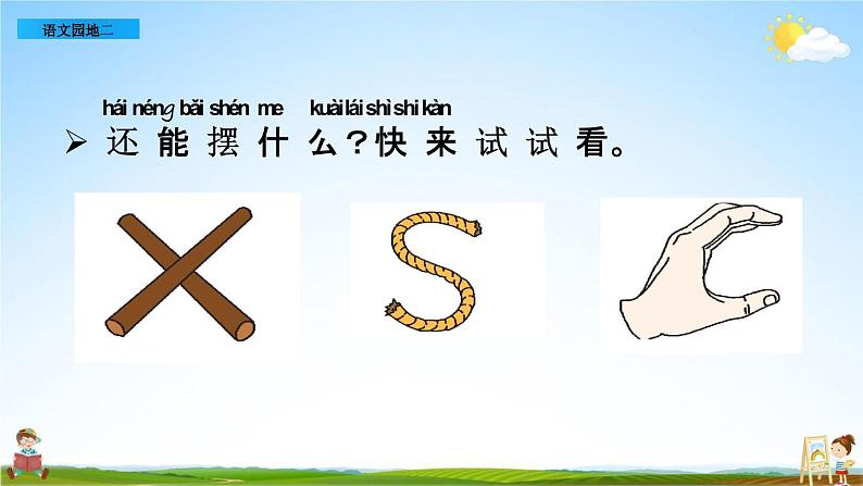 部编人教版一年级语文上册《语文园地二》教学课件PPT优秀公开课课件第7页