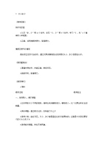 小学语文人教部编版一年级上册识字（二）7 大小多少教案