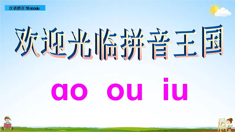 部编人教版一年级语文上册《汉语拼音10 ao ou iu》教学课件PPT优秀公开课课件04