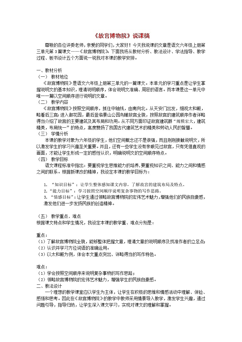 六年级语文上册第三单元12故宫博物院说课稿新人教版01