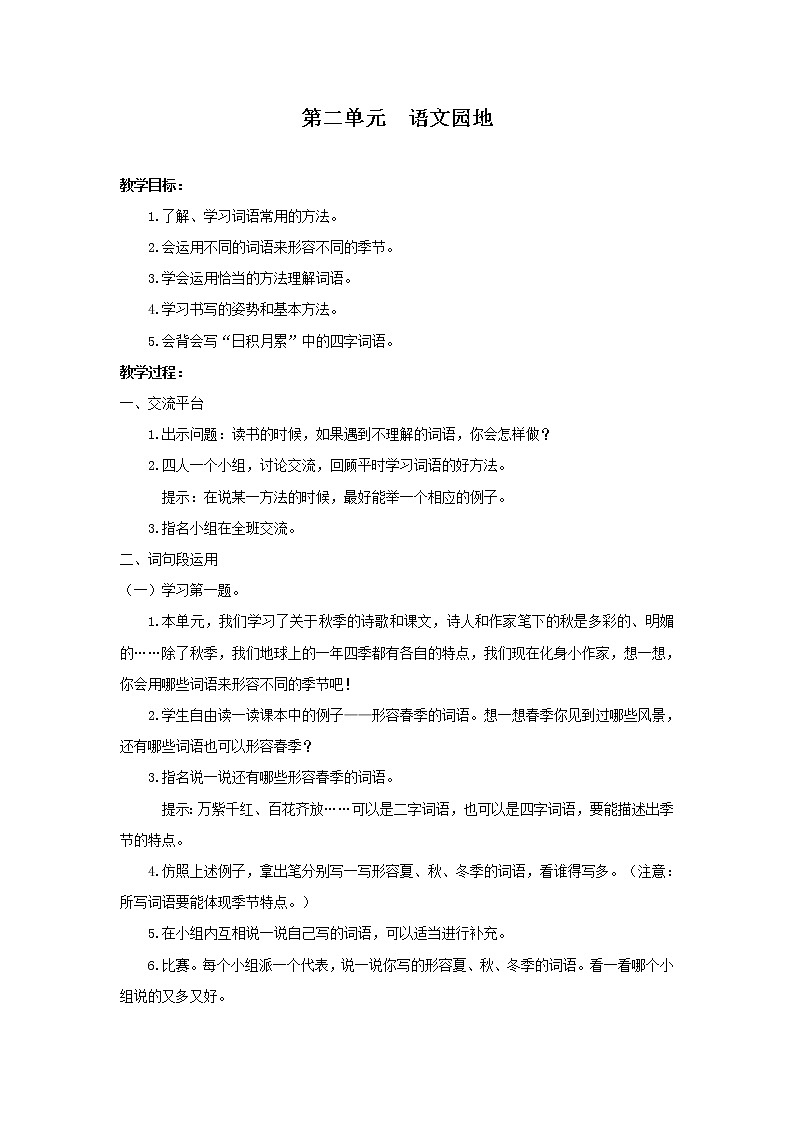 部编版小学语文三年级上册第2单元 语文园地教案01