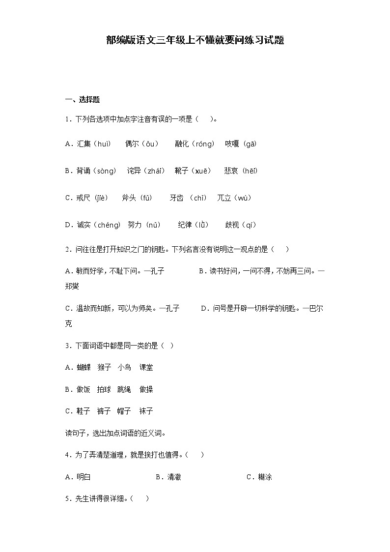 部编版语文三年级上不懂就要问练习试题01
