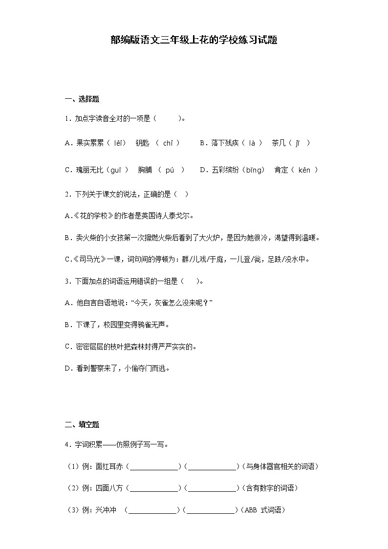 部编版语文三年级上花的学校练习试题第1页