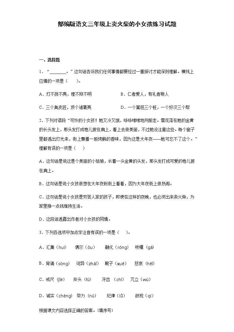 部编版语文三年级上卖火柴的小女孩练习试题第1页