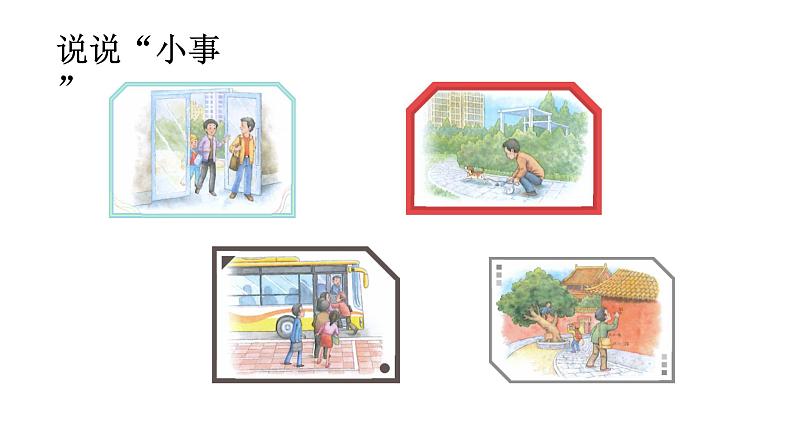 部编版三年级语文口语交际:身边的小事课件02