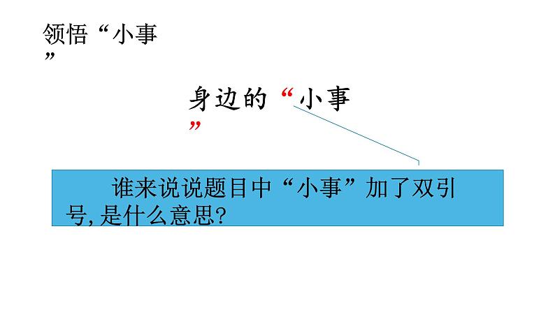 部编版三年级语文口语交际:身边的小事课件07