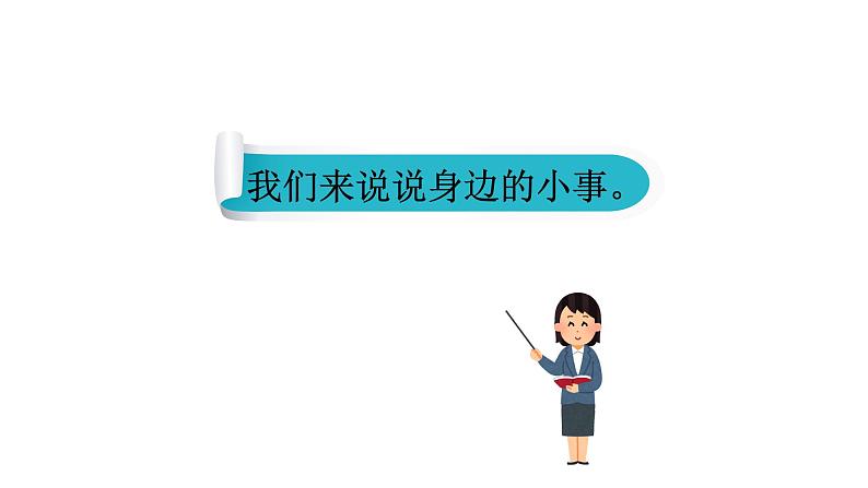 部编版三年级语文口语交际:身边的小事课件08