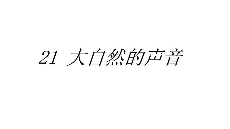 21 大自然的声音第3页