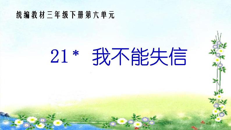 21.《我不能失信》课件PPT第1页