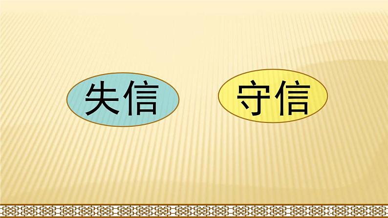 21.《我不能失信》课件PPT第3页