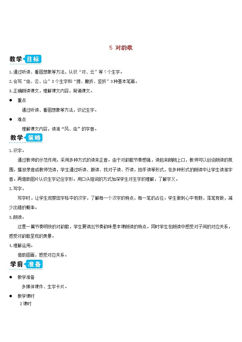 一年级语文上册识字一5对韵歌教案新人教版01