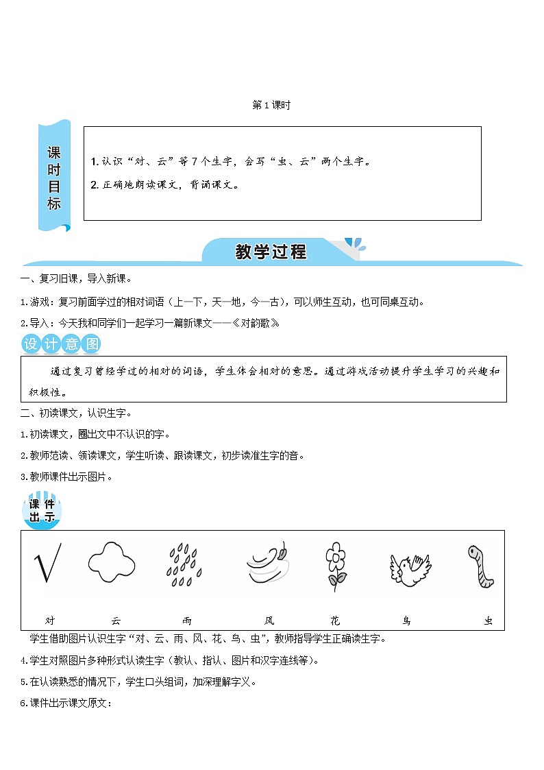 一年级语文上册识字一5对韵歌教案新人教版02