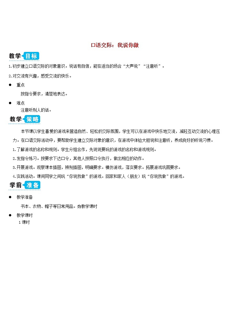 一年级语文上册识字一口语交际:我说你做教案新人教版01