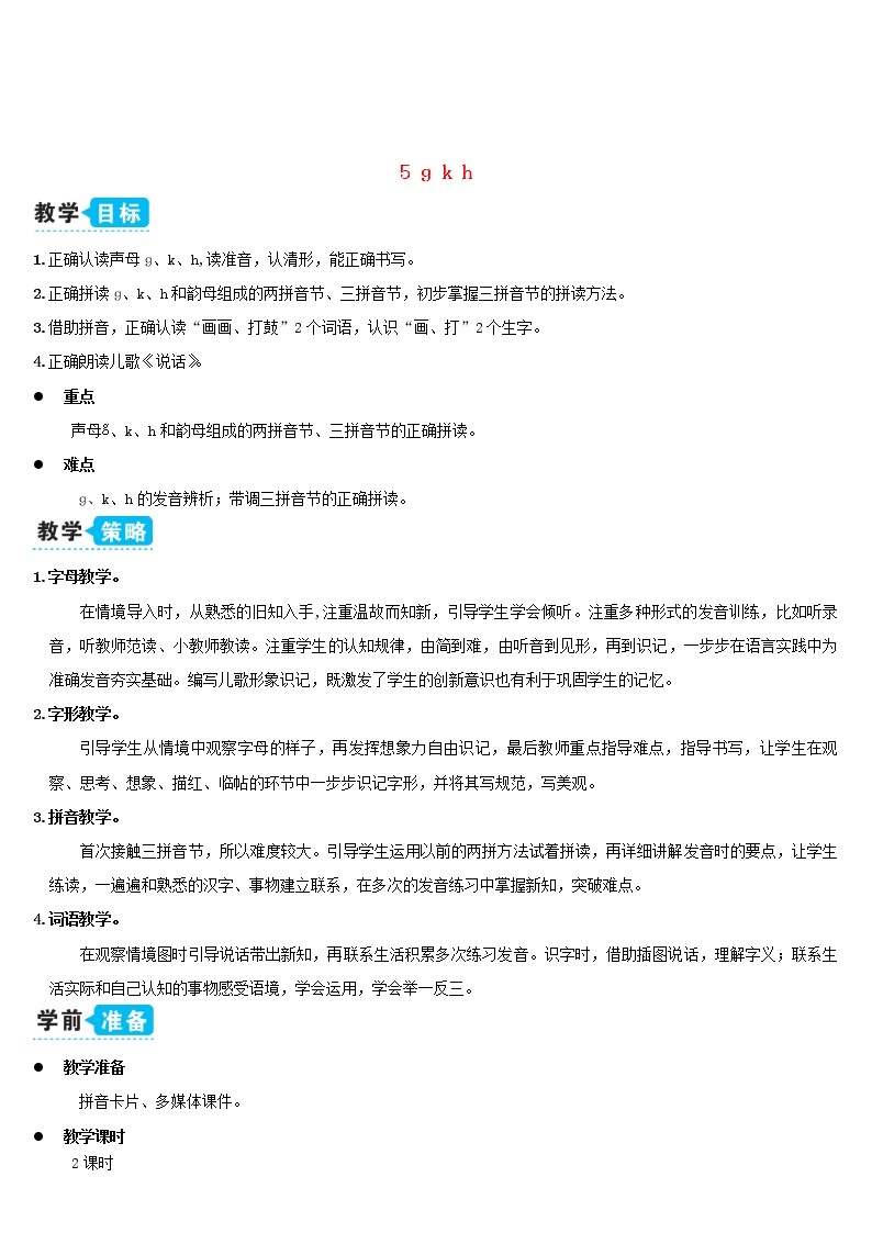 一年级语文上册汉语拼音5ɡkh教案新人教版01