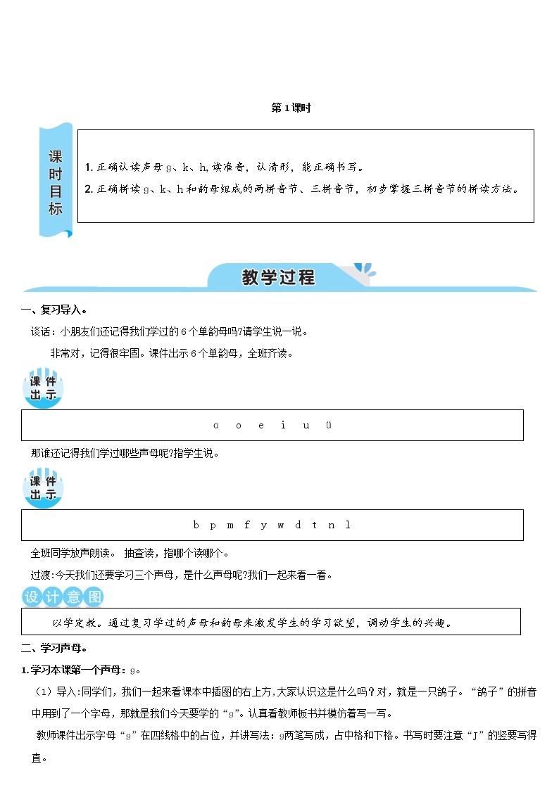 一年级语文上册汉语拼音5ɡkh教案新人教版02