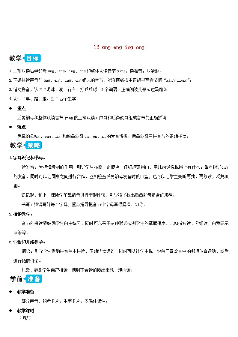 一年级语文上册汉语拼音13ɑngengingong教案新人教版01