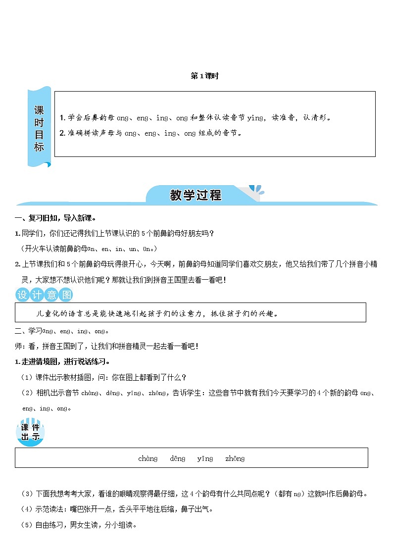 一年级语文上册汉语拼音13ɑngengingong教案新人教版03