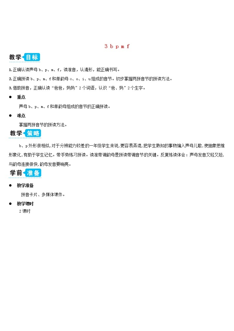 一年级语文上册汉语拼音3bpmf教案新人教版01