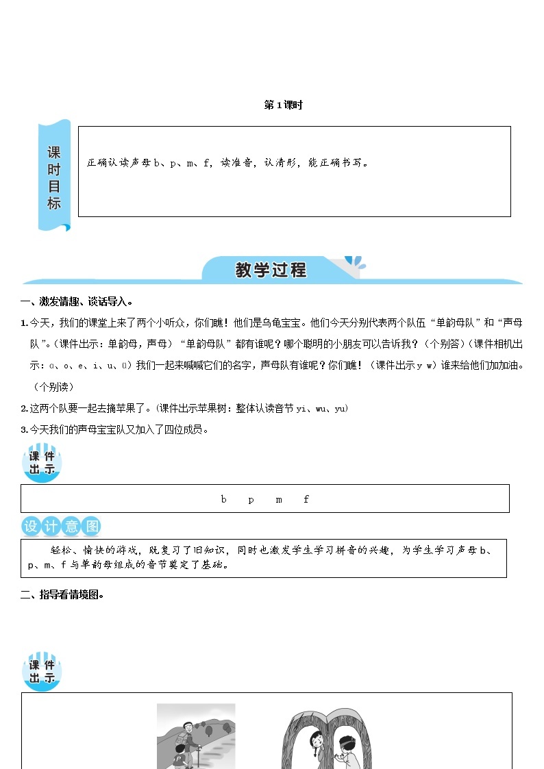 一年级语文上册汉语拼音3bpmf教案新人教版02