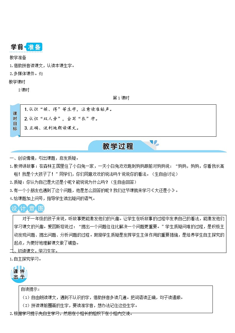 一年级语文上册课文310大还是小教案新人教版02