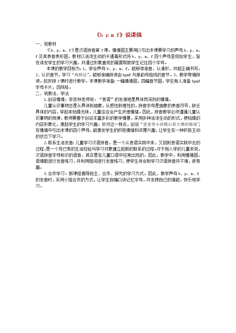 一年级语文上册汉语拼音3bpmf说课稿01