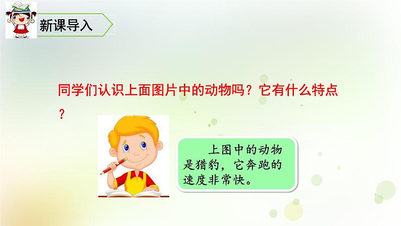 五年级语文上册第二单元7什么比猎豹的速度更快教学课件新人教版第2页