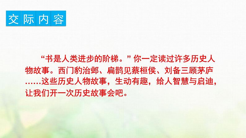 四年级语文上册第八单元口语交际习作语文园地教学课件新人教版02