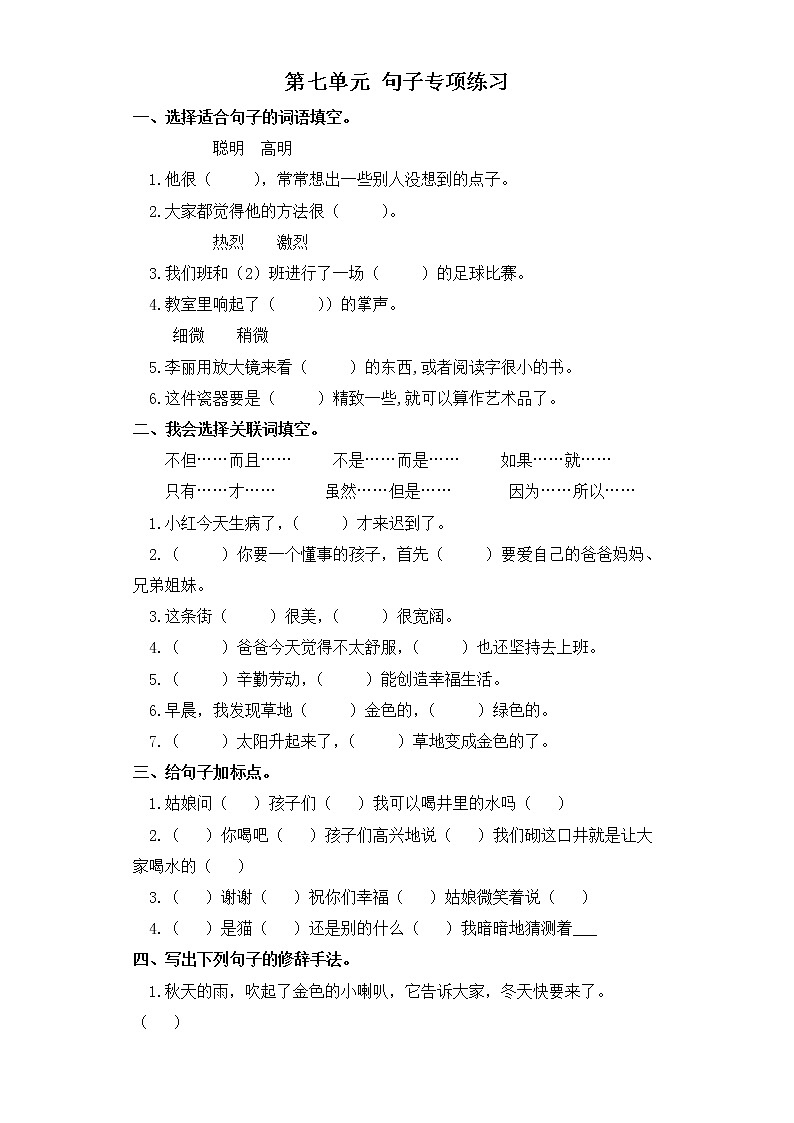 三年级上册语文试题-第七单元 句子专项练习 部编版(含答案)01