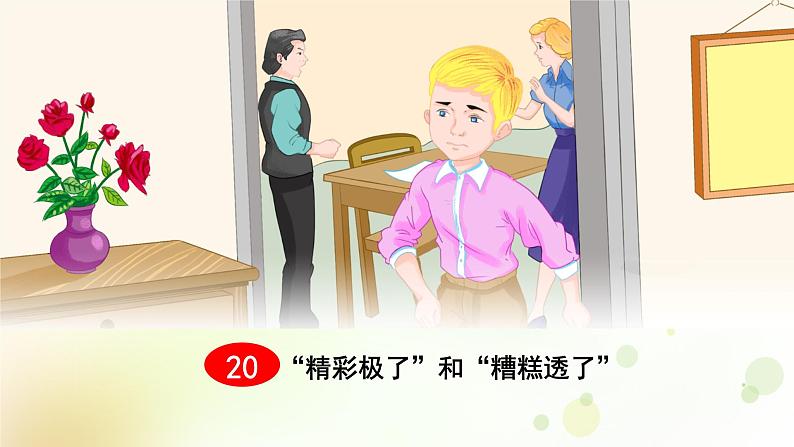 五年级语文上册第六单元 20 “精彩极了”和“糟糕透了”课件第1页