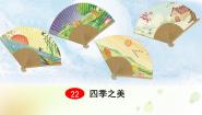 小学语文人教部编版 (五四制)五年级上册第七单元22 四季之美教学课件ppt