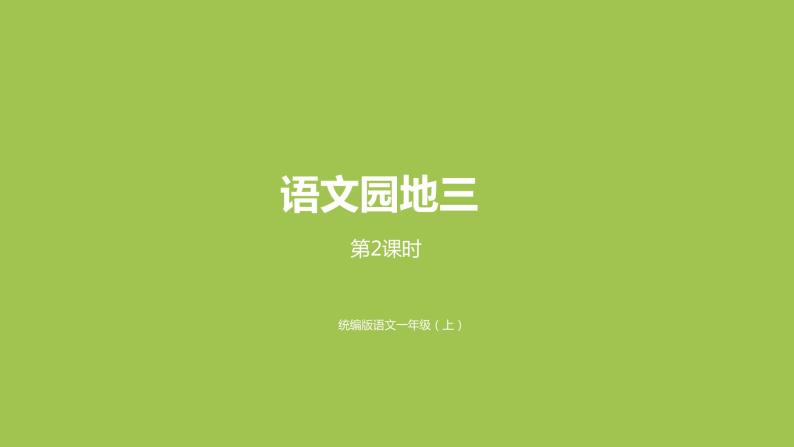 一年级语文上册第3单元汉语拼音语文园地三第2课时课件新人教版01
