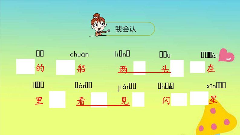一年级语文上册第4单元课文12小小的船第1课时课件新人教版07