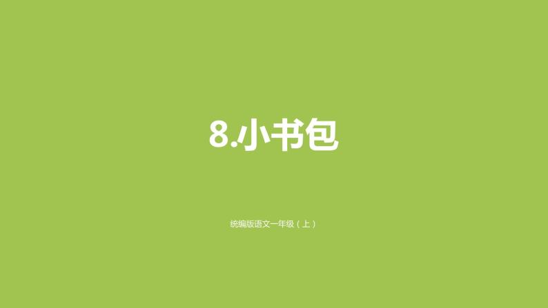 一年级语文上册第5单元识字二8小书包课件新人教版01