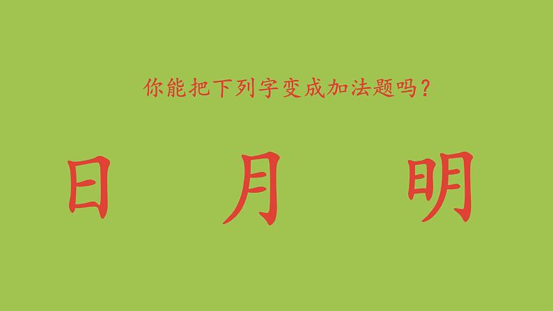 一年级语文上册第5单元识字二9日月明课件新人教版03